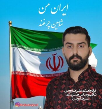 دانلود آهنگ جدید شاهین چرغند ایران من
